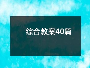 綜合教案40篇
