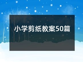 小學(xué)剪紙教案50篇