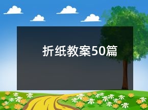 折紙教案50篇