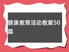 健康教育活動教案50篇
