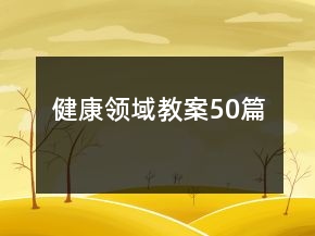 健康領(lǐng)域教案50篇