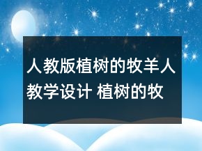 人教版植樹的牧羊人教學設(shè)計 植樹的牧羊人教案兩課時一等獎