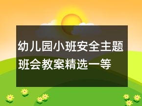 幼兒園小班安全主題班會教案精選一等獎