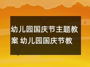 幼兒園國慶節(jié)主題教案 幼兒園國慶節(jié)教學(xué)設(shè)計(jì)一等獎(jiǎng)
