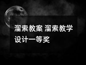 溜索教案 溜索教學(xué)設(shè)計一等獎