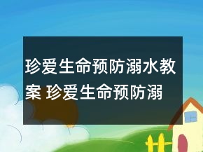 珍愛生命預(yù)防溺水教案 珍愛生命預(yù)防溺水教學(xué)設(shè)計一等獎