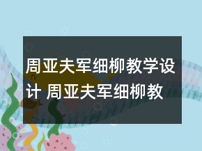 周亞夫軍細(xì)柳教學(xué)設(shè)計(jì) 周亞夫軍細(xì)柳教案兩課時(shí)一等獎(jiǎng)