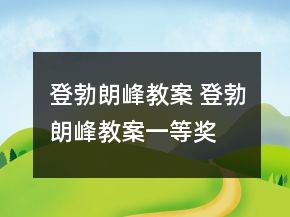 登勃朗峰教案 登勃朗峰教案一等獎(jiǎng)