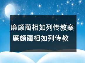 廉頗藺相如列傳教案 廉頗藺相如列傳教案一等獎(jiǎng)