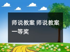 師說教案 師說教案一等獎
