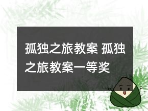 孤獨之旅教案 孤獨之旅教案一等獎