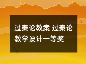 過秦論教案 過秦論教學(xué)設(shè)計一等獎