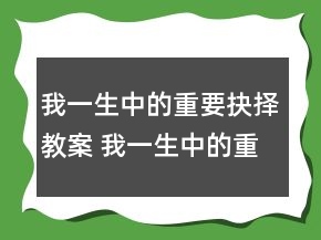 我一生中的重要抉擇教案 我一生中的重要抉擇教案一等獎(jiǎng)