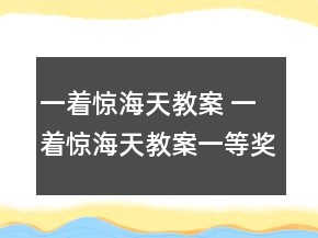 一著驚海天教案 一著驚海天教案一等獎
