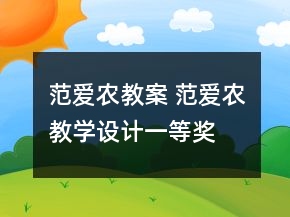 范愛農(nóng)教案 范愛農(nóng)教學(xué)設(shè)計(jì)一等獎(jiǎng)