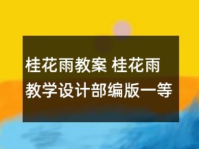 桂花雨教案 桂花雨教學(xué)設(shè)計部編版一等獎