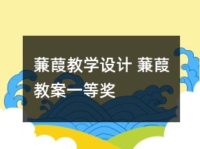蒹葭教學(xué)設(shè)計 蒹葭教案一等獎