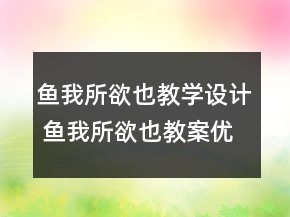 魚(yú)我所欲也教學(xué)設(shè)計(jì) 魚(yú)我所欲也教案優(yōu)秀教案一等獎(jiǎng)