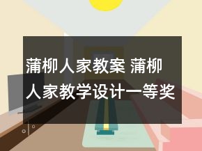 蒲柳人家教案 蒲柳人家教學(xué)設(shè)計一等獎
