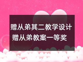 贈(zèng)從弟（其二）教學(xué)設(shè)計(jì) 贈(zèng)從弟教案一等獎(jiǎng)