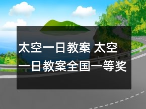 太空一日教案 太空一日教案全國一等獎