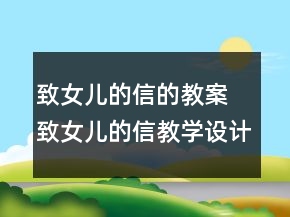 致女兒的信的教案 致女兒的信教學(xué)設(shè)計一等獎