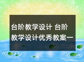 臺階教學設計 臺階教學設計優(yōu)秀教案一等獎