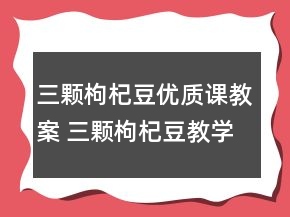 三顆枸杞豆優(yōu)質(zhì)課教案 三顆枸杞豆教學(xué)設(shè)計一等獎