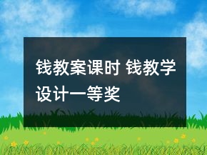 錢教案課時(shí) 錢教學(xué)設(shè)計(jì)一等獎(jiǎng)