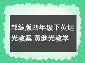 部編版四年級(jí)下黃繼光教案 黃繼光教學(xué)設(shè)計(jì)一等獎(jiǎng)