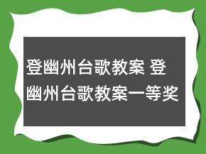 登幽州臺(tái)歌教案 登幽州臺(tái)歌教案一等獎(jiǎng)