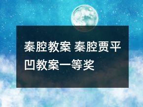 秦腔教案 秦腔賈平凹教案一等獎