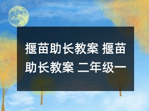 揠苗助長教案 揠苗助長教案 二年級一等獎
