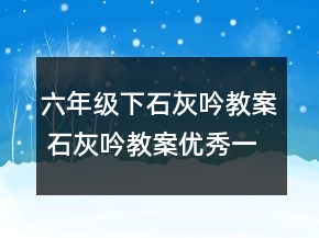 六年級下石灰吟教案 石灰吟教案優(yōu)秀一等獎