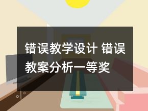 錯誤教學(xué)設(shè)計 錯誤教案分析一等獎