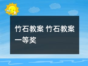 竹石教案 竹石教案一等獎(jiǎng)