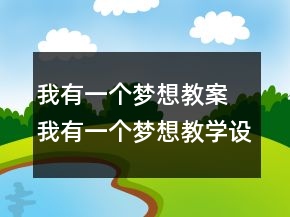 我有一個夢想教案 我有一個夢想教學設計一等獎