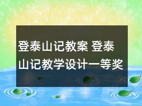登泰山記教案 登泰山記教學設計一等獎