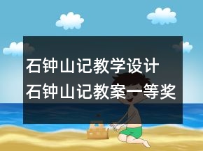 石鐘山記教學(xué)設(shè)計(jì) 石鐘山記教案一等獎(jiǎng)