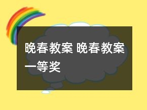 晚春教案 晚春教案一等獎