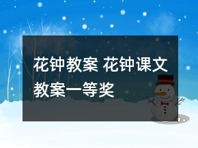 花鐘教案 花鐘課文教案一等獎