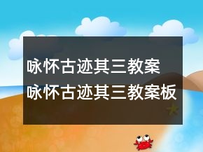 詠懷古跡其三教案 詠懷古跡其三教案板書一等獎