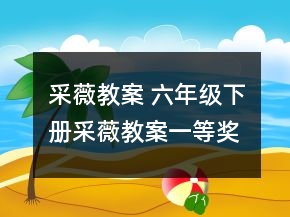采薇教案 六年級下冊采薇教案一等獎