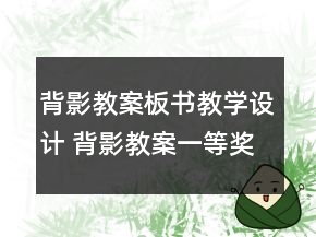 背影教案板書教學(xué)設(shè)計 背影教案一等獎
