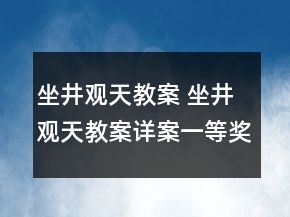 坐井觀天教案 坐井觀天教案詳案一等獎(jiǎng)