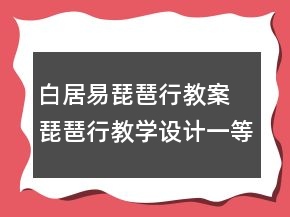 白居易琵琶行教案 琵琶行教學(xué)設(shè)計(jì)一等獎(jiǎng)