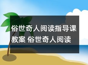 俗世奇人閱讀指導(dǎo)課教案 俗世奇人閱讀教案一等獎