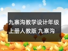 九寨溝教學(xué)設(shè)計(jì)年級(jí)上冊(cè)人教版 九寨溝課文教案一等獎(jiǎng)
