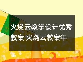 火燒云教學(xué)設(shè)計優(yōu)秀教案 火燒云教案年級一等獎