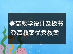 登高教學(xué)設(shè)計(jì)及板書 登高教案優(yōu)秀教案一等獎(jiǎng)